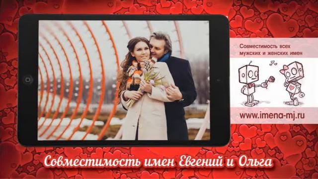 Совместимость имен Евгений и Ольга смотреть онлайн