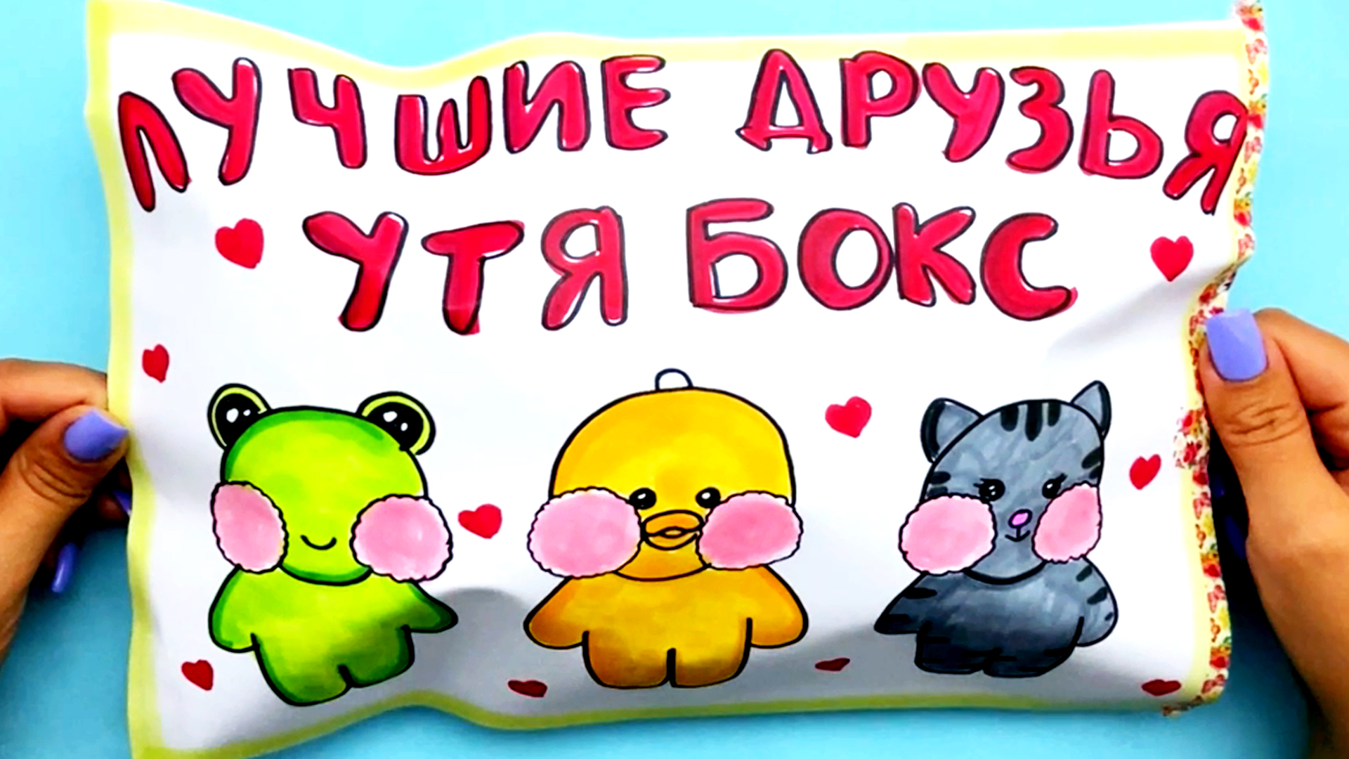 УТЯ БОКС Лучшие Друзья Лалафанфан. Распаковка Утябокса. Сюрпризы Юльки Бокс для Лалафан. смотреть онлайн