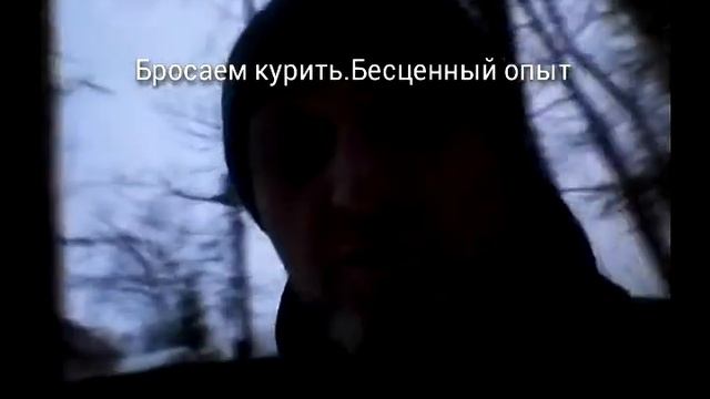 #1 Бросаем курить, бесценный опыт, смотреть онлайн
