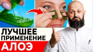 Целительная сила АЛОЭ ДЛЯ КРАСОТЫ И ЗДОРОВЬЯ! / Как использовать алоэ в домашних условиях?