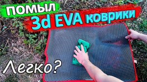 Легко ли мыть 3d EVA коврики