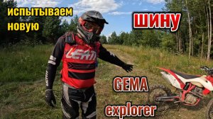 шина для ЭНДУРО - GEMA Xplorer | Испытание в грязи.