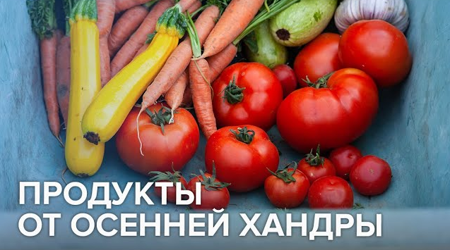 Продукты от осенней хандры – улучшают настроение и “накачивают” организм витаминами смотреть онлайн