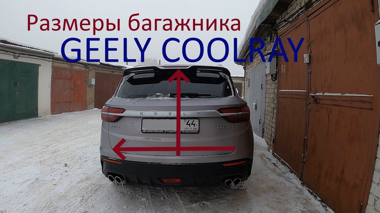 Размеры багажника GEELY COOLRAY смотреть онлайн