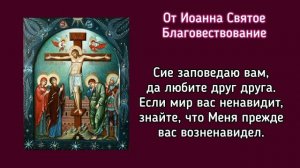 12 Евангелий Святых Страстей. Евангелие 1