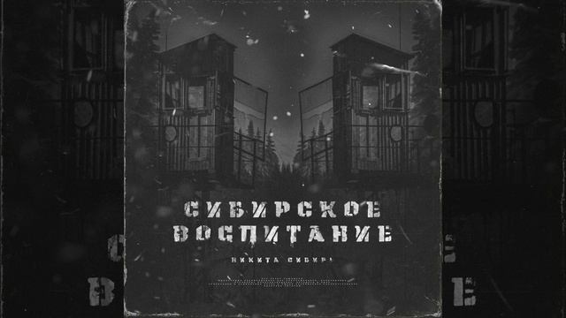 Сибирское воспитание