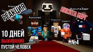 Реакция "Роменский" - 10 ДНЕЙ ВЫЖИВАНИЯ но Пустой человек в майнкрафт  (4 из 5)