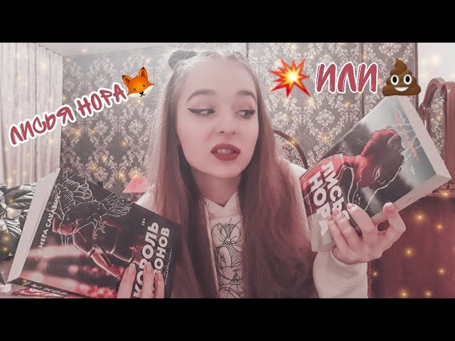 ЧИТАТЕЛЬСКИЙ ВЛОГ НАШУМЕВШАЯ КНИГА ЛИСЬЯ НОРА ?? смотреть онлайн