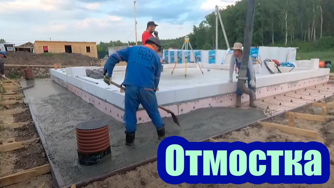 ЗАЛИВКА БЕТОННОЙ ОТМОСТКИ ДО ВОЗВЕДЕНИЯ СТЕН ДОМА смотреть онлайн
