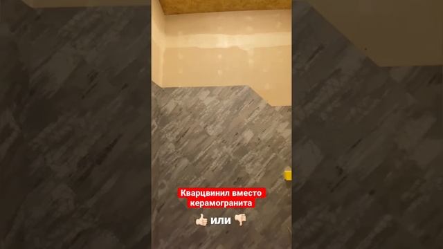 Кварцвинил вместо керамогранита в ванной? Как вам? смотреть онлайн