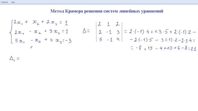 Метод Крамера решения систем линейных уравнений смотреть онлайн