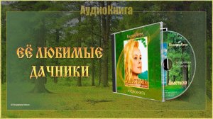 Книга I, глава 10 «ЕЁ ЛЮБИМЫЕ ДАЧНИКИ»