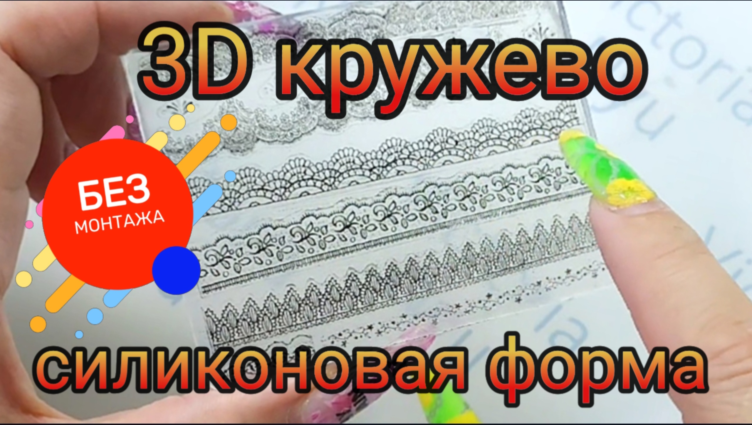 Кружева Силиконовая форма Молд Лучший способ Силиконовый коврик Слайдеры #nailart #nails смотреть онлайн