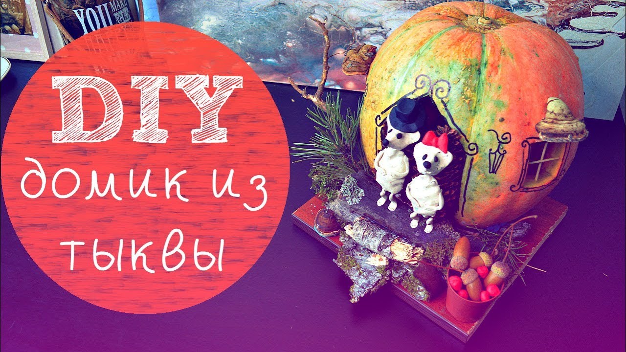 DIY. Поделка в школу (садик) из природных материалов. Домик из тыквы смотреть онлайн