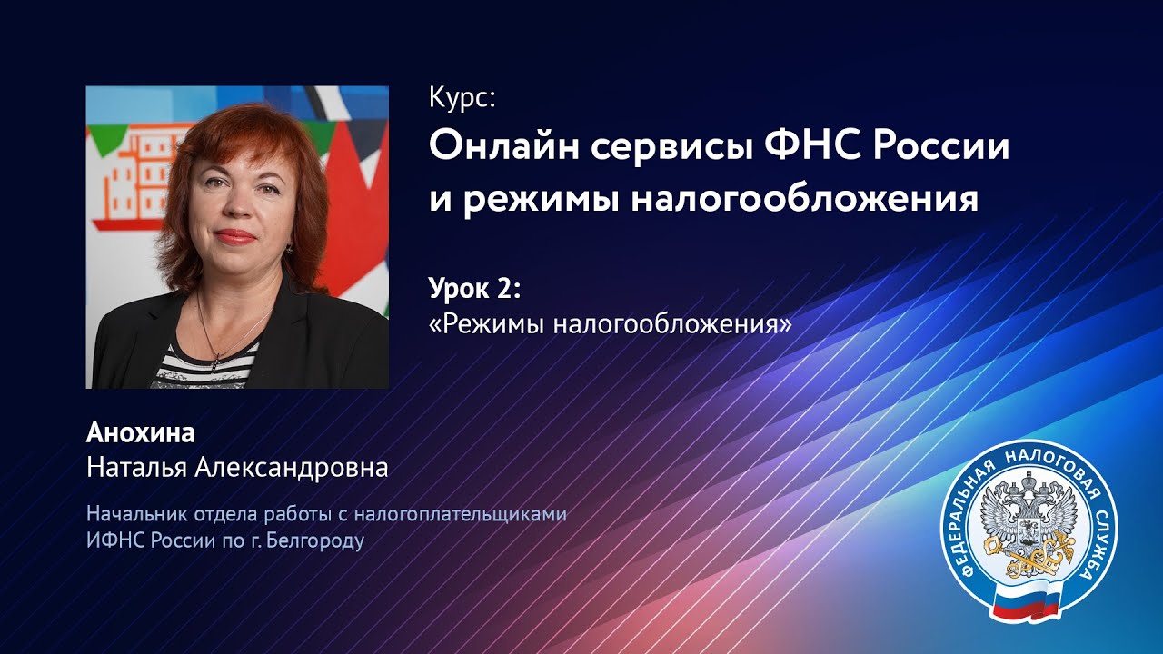 Режимы налогообложения в РФ смотреть онлайн
