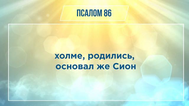 ПСАЛОМ глава 86 | Чтение Библии | Библия в современном переводе смотреть онлайн