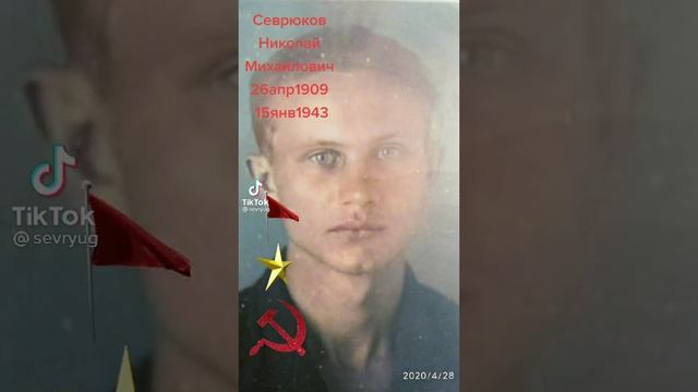 Севрюков Николай Михайлович 1909-1943 смотреть онлайн