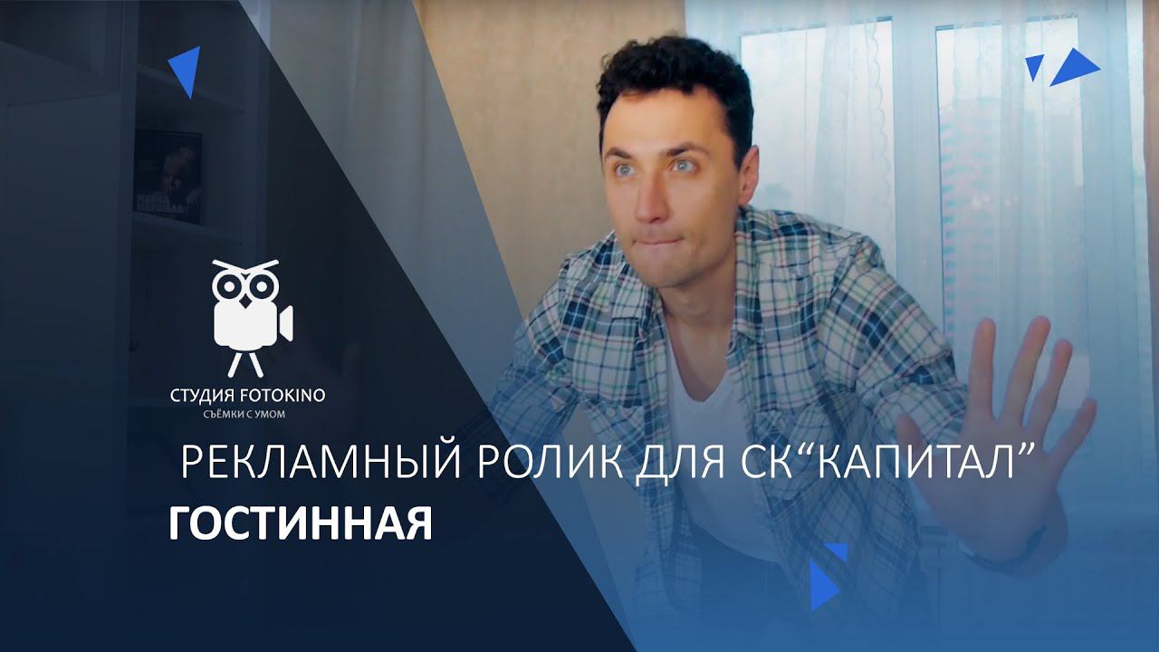 Реклама КАПИТАЛ62 Гостиная смотреть онлайн
