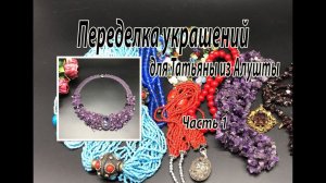 Колье из аметиста. Переделка украшений для Татьяны из Алушты. Часть 1.