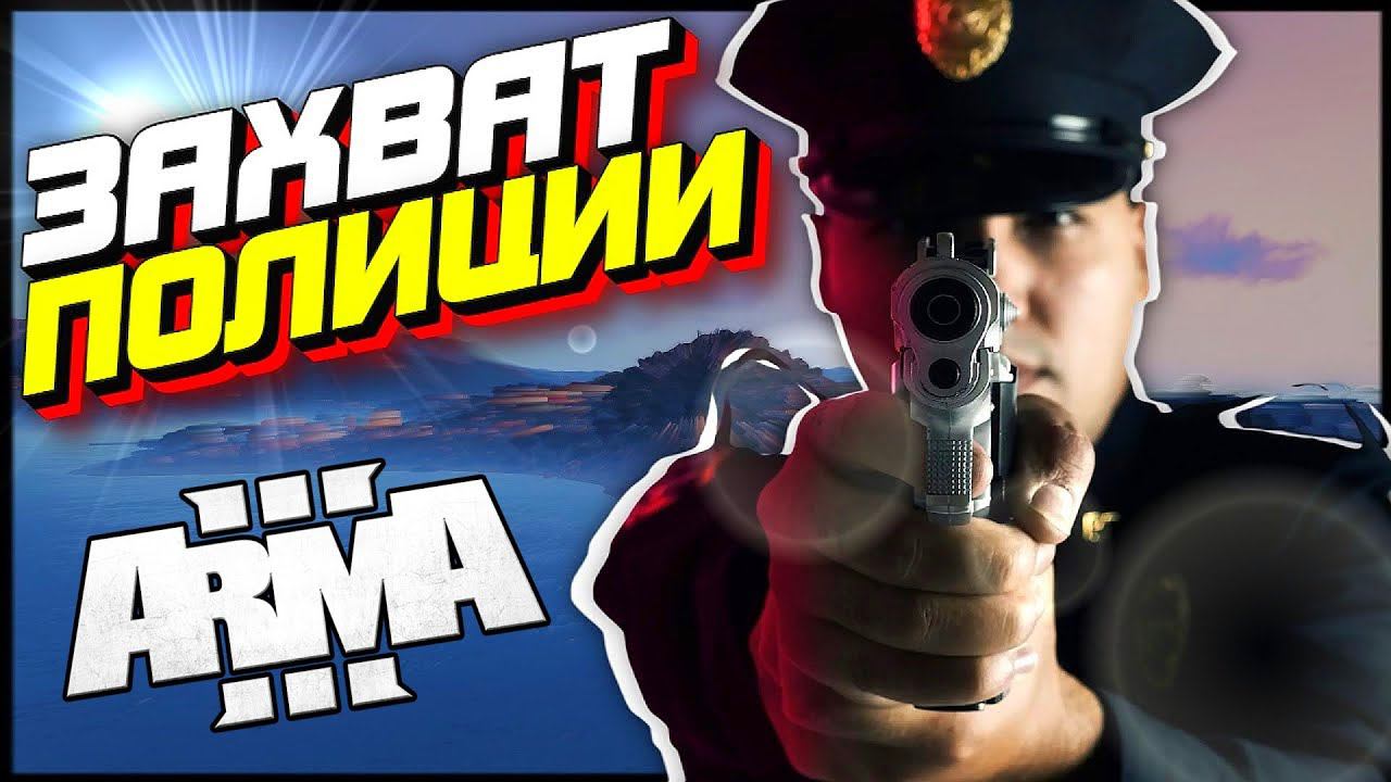 Arma 3 RP : Работает Полиция смотреть онлайн