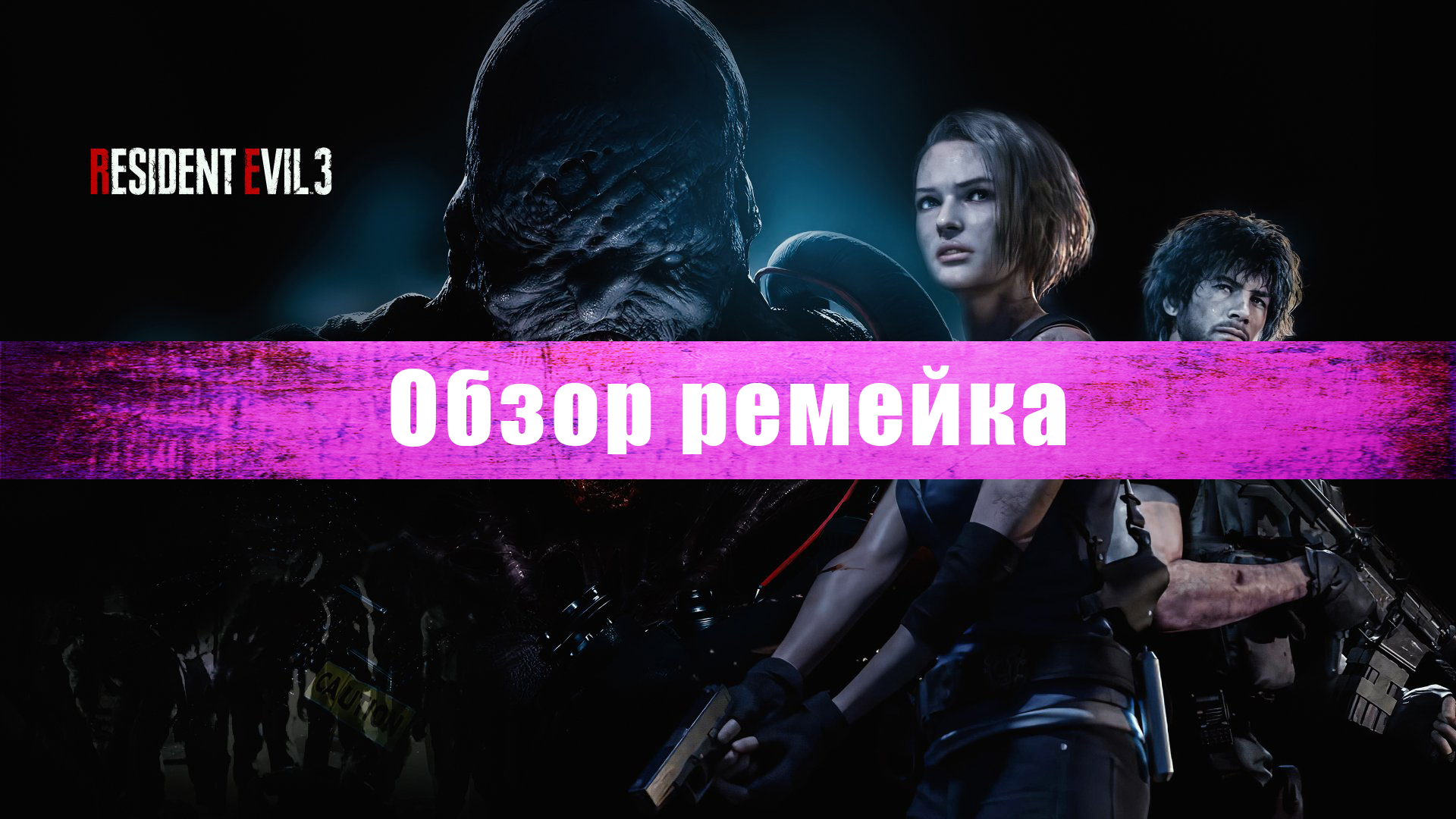 Обзор игры Resident Evil 3 Remake - Melancholy_TV