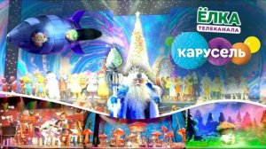 Волшебное МЕГАШОУ с любимыми героями ЁЛКА ТЕЛЕКАНАЛА КАРУСЕЛЬ на сцене крокус сити холл было КРУТО