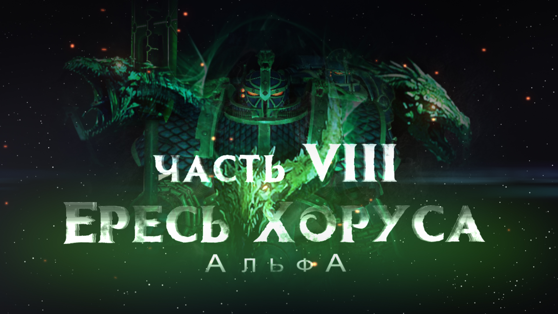 ЕРЕСЬ ХОРУСА ч8. АльфА (Warhammer30k Horus Heresy) смотреть онлайн