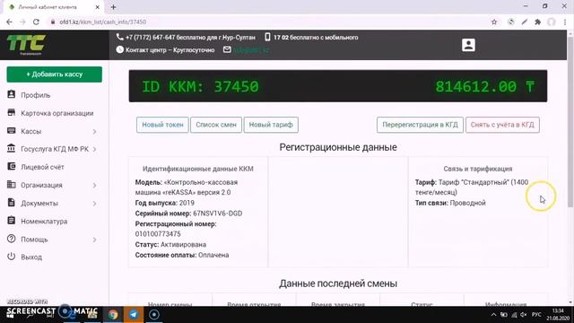 Как снять с учета ККМ в ОФД Транстелеком | Онлайн-касса ReKassa