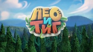 Эволюция Заставок Тиг и Лео