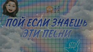 🙈ПОЙ ЕСЛИ ЗНАЕШЬ ЭТИ ПЕСНИ⛓️