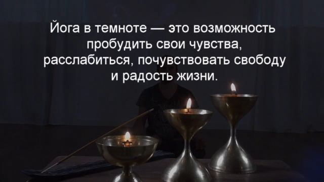 йога в темноте в йога студии чакра смотреть онлайн