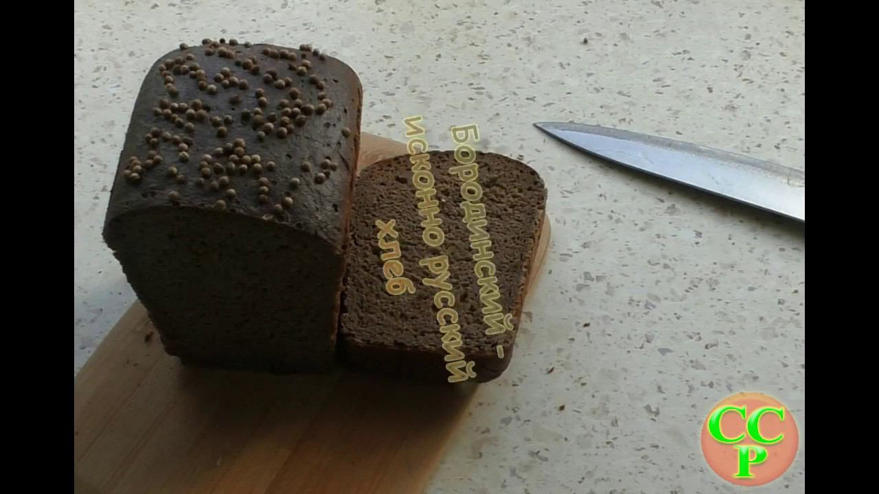 Самый вкусный ржаной хлеб. Печем Бородинский хлеб. Часть3.