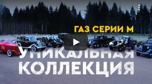 Коллекционные автомобили. Редкие модификации Газ М-1.