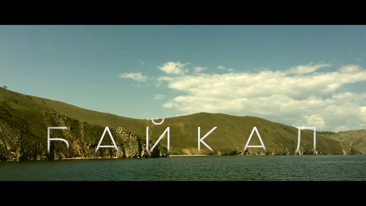 Байкал смотреть онлайн