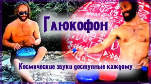 Глюкофон - это интуитивный музыкальный инструмент хранящий в себе что-то мистическое.