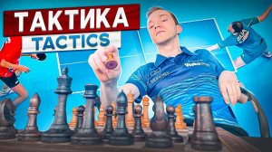 ТАКТИКА! ДУМАЙ И ПОБЕЖДАЙ! ТАКТИЧЕСКИЕ ОСНОВЫ НАСТОЛЬНОГО ТЕННИСА! #tabletennis