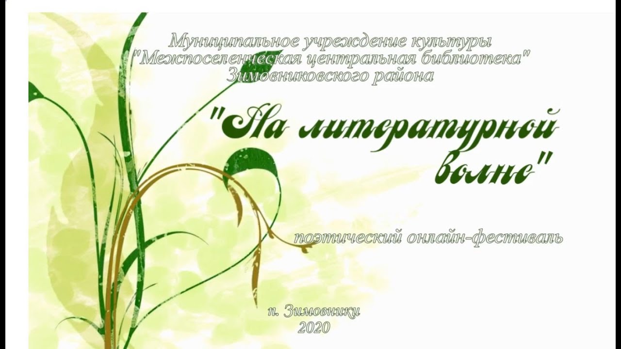 IV Поэтический онлайн фестиваль "На литературной волне" МУК МЦБ Зимовниковского района. смотреть онлайн