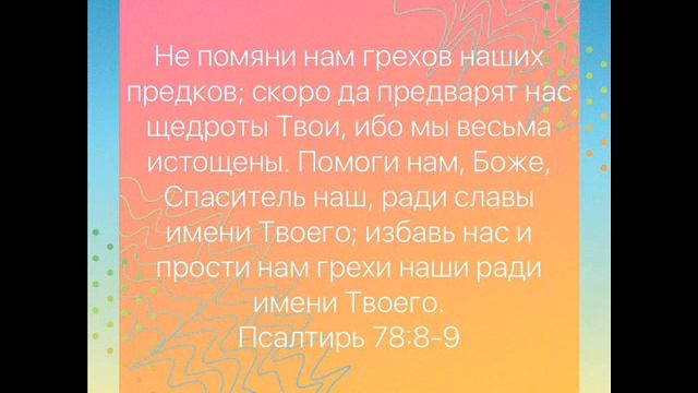 Псалом 78 смотреть онлайн