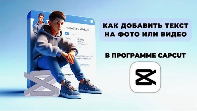 Как добавить текст на видео в Capcut? Как добавить текст на фото в программе Капкут? #Монтаж #CapCut смотреть онлайн