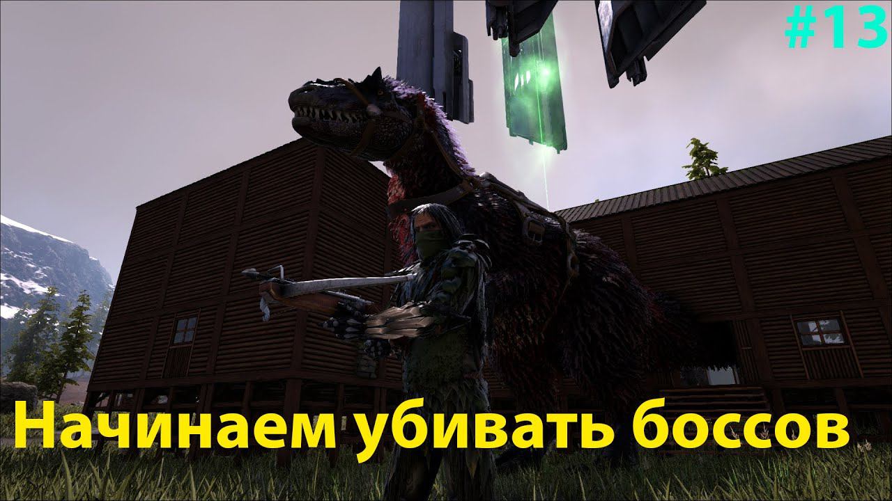 Собираем ресурсы для Балрога, убиваем босса Огра! ARK: Survival Evolved Pyria # 13 смотреть онлайн