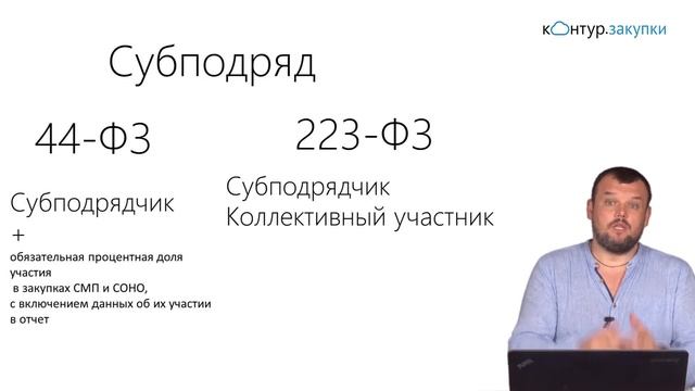 Субподряд в рамках законов 44-ФЗ и 223-ФЗ: различия