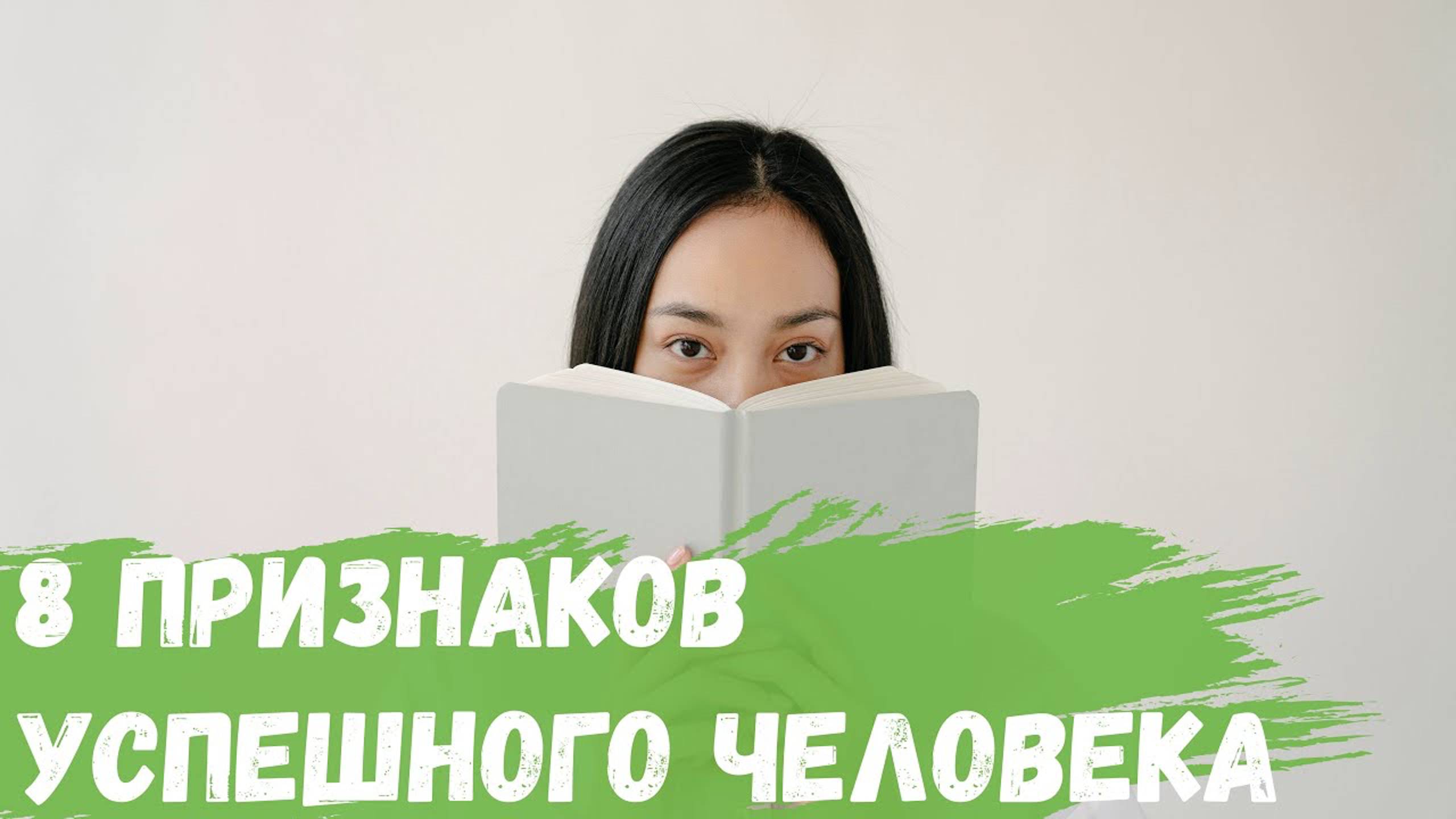 8 признаков что вы успешнее большинства людей смотреть онлайн