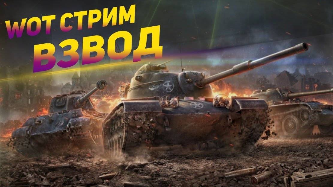 Мирт Танков / стрим 8 смотреть онлайн