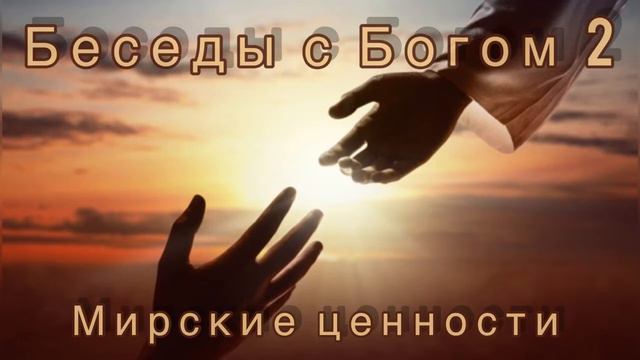 51) Мирские ценности. Нилл Доналд Уолш "Беседы с Богом" книга 2 смотреть онлайн