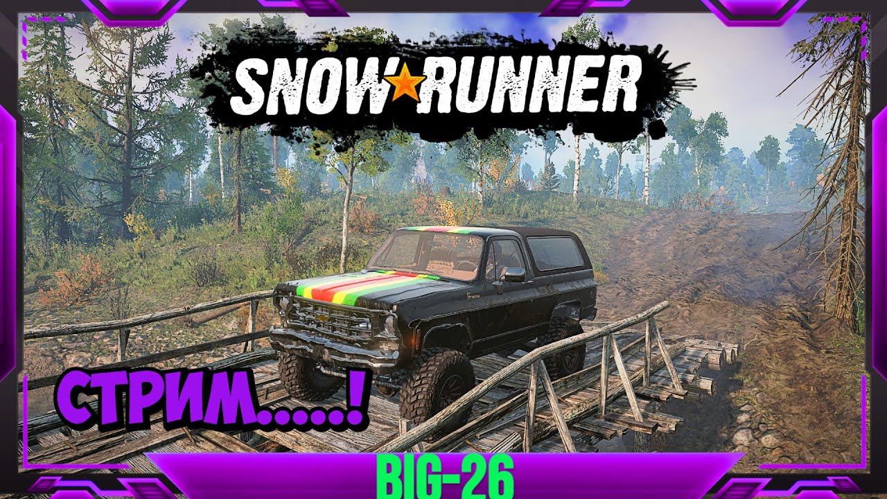 SnowRunner СТРИМ - ПОКАТУШКИ НА СОВЕДСКОЙ ТЕХНИКЕ В ЛЕСУ #snowrunner #snow смотреть онлайн