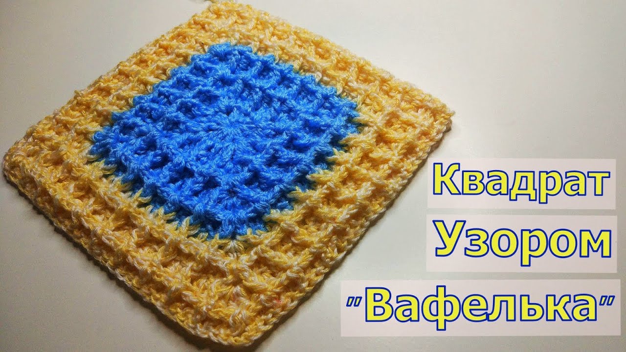 ВЯЖЕМ КВАДРАТ УЗОРОМ "ВАФЕЛЬКА"//КОВРИК КРЮЧКОМ//СИДУШКА НА ТАБУРЕТ//МОТИВ КРЮЧКОМ//МАСТЕР-КЛАСС смотреть онлайн