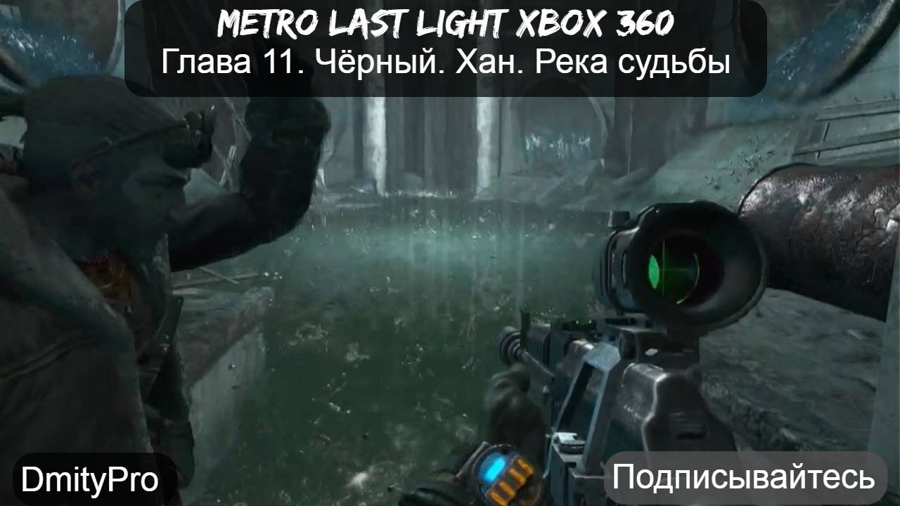 Metro Last light на Xbox 360. Глава 11. Чёрный. Хан. Река судьбы смотреть онлайн