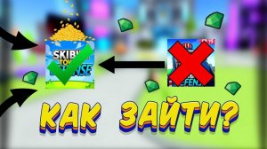 КАК ЗАЙТИ НА ПАРТНЁР СЕРВЕР В Skibidi Tower Defense / КАК БЕСПЛАТНО ПОЛУЧИТЬ ЮНИТОВ В STD