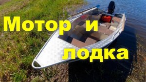Мотор и лодка  Идеальный вариант