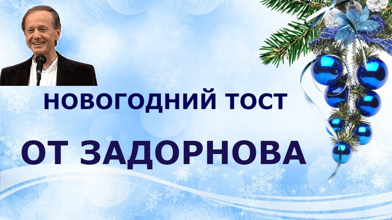 Новогодний тост от Михаила Задорнова смотреть онлайн